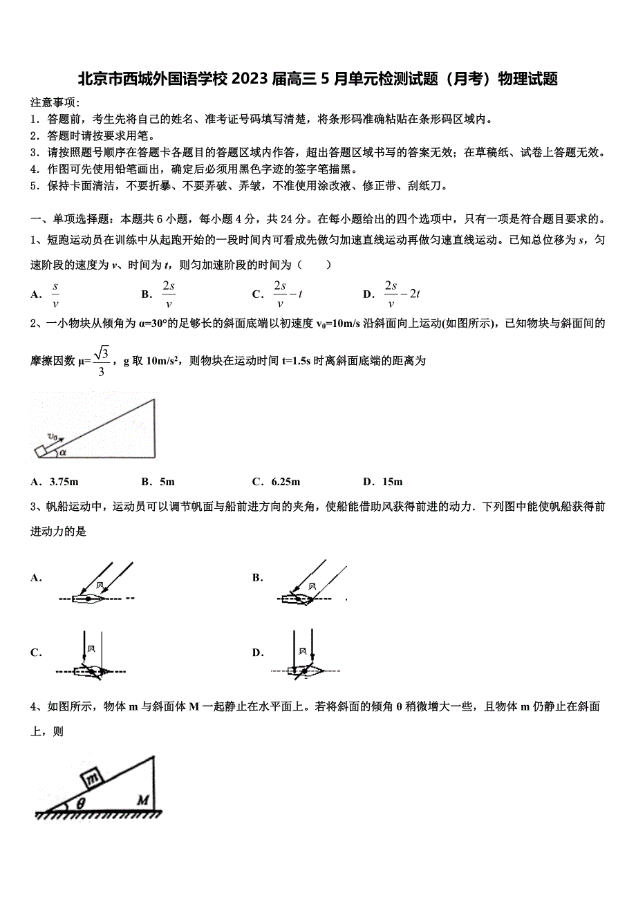 北京市西城外国语学校2023届高三5月单元检测试题（月考）物理试题_第1页