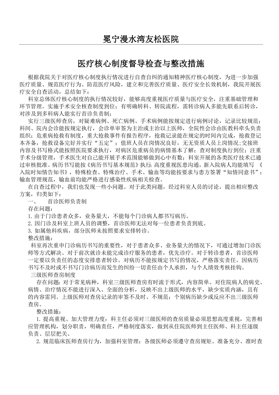 医疗核心制度守则督导检查与整改措施_第1页