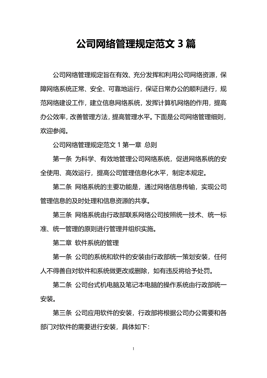 公司网络管理规定范文3篇_第1页