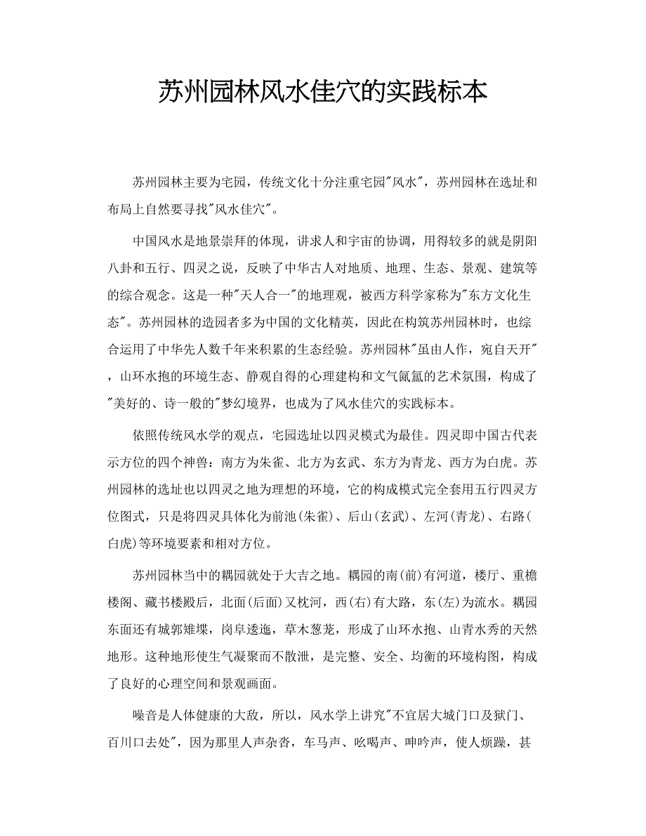 苏州园林风水佳穴的实践标本_第1页