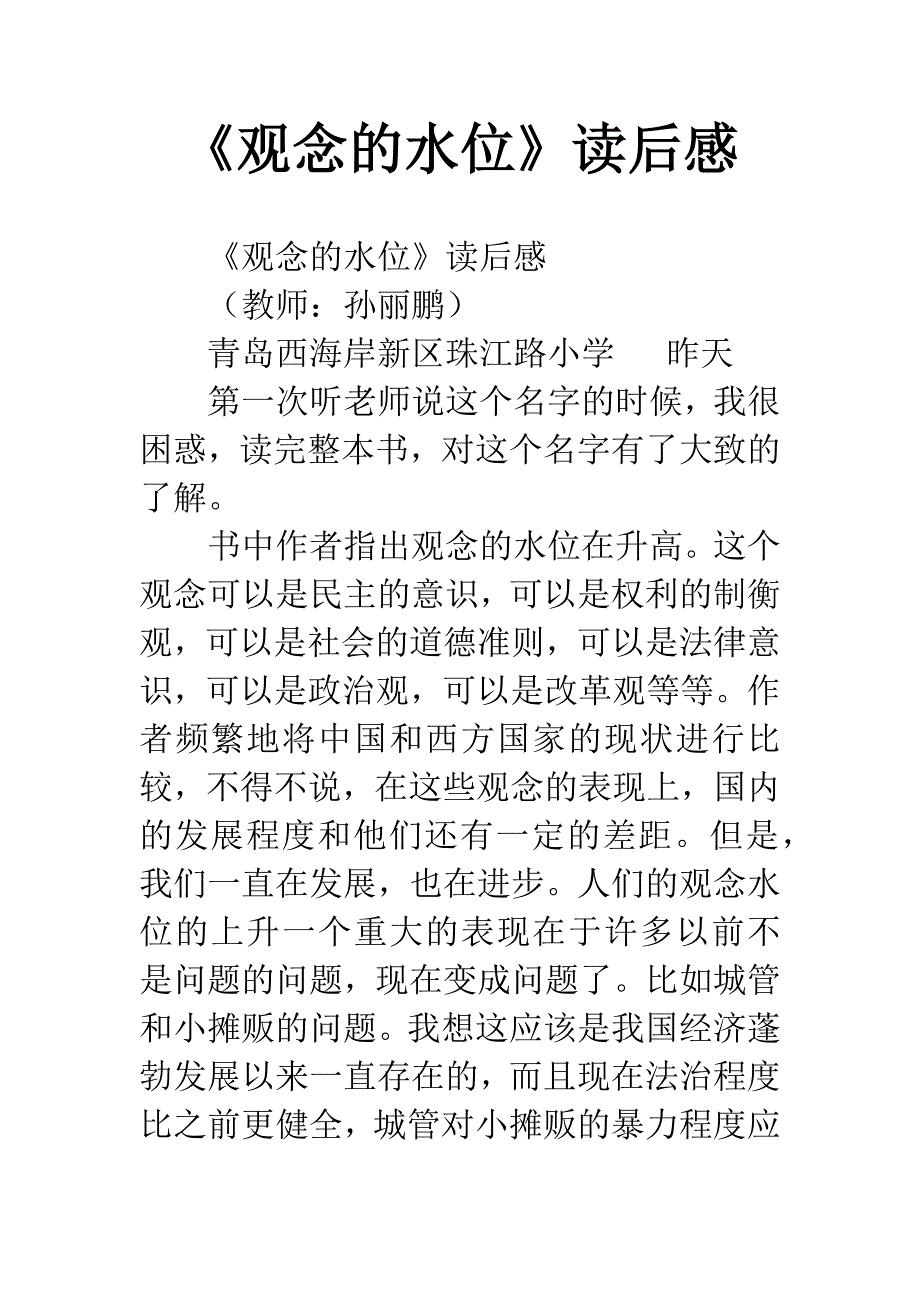 《观念的水位》读后感.docx_第1页