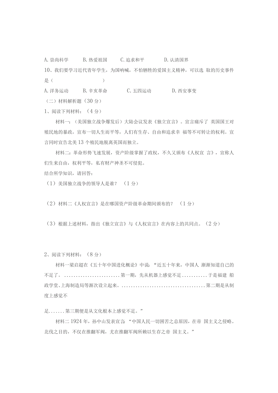 2022年黑龙江省大庆市肇州县九年级中考模拟历史试题(含答案)_第2页