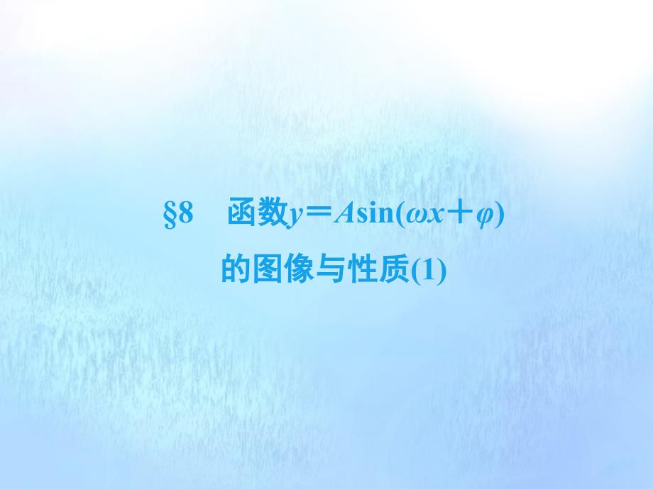 20222023高中数学第1章三角函数8函数yAsinx的图像与性质1课件北师大版必修_第2页