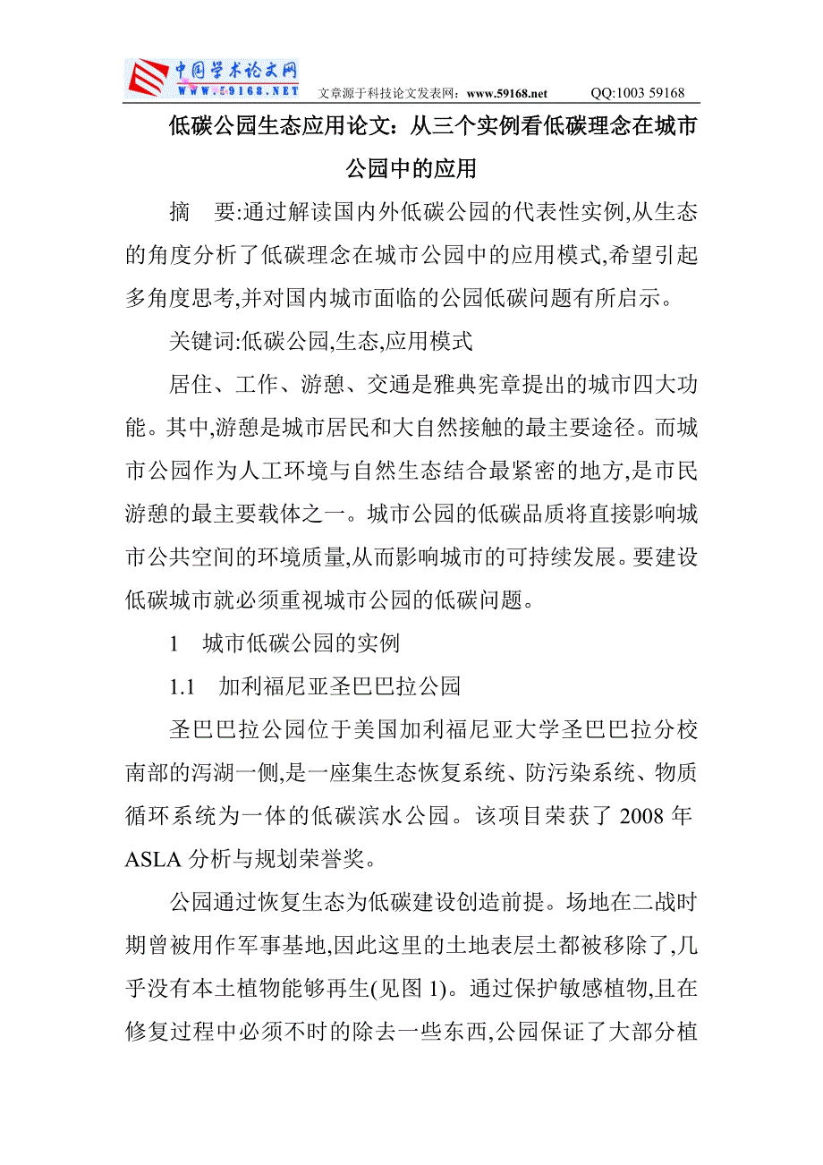 低碳公园生态应用论文：从三个实例看低碳理念在城市公园中的应用_第1页