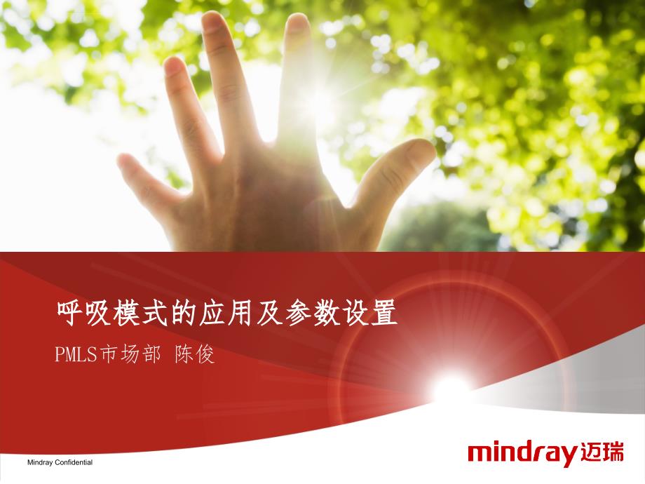 迈瑞呼吸模式的应用及参数设置ppt课件_第1页