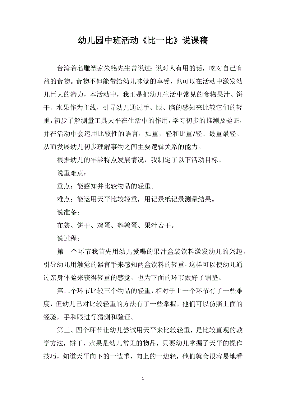 幼儿园中班活动《比一比》说课稿_第1页