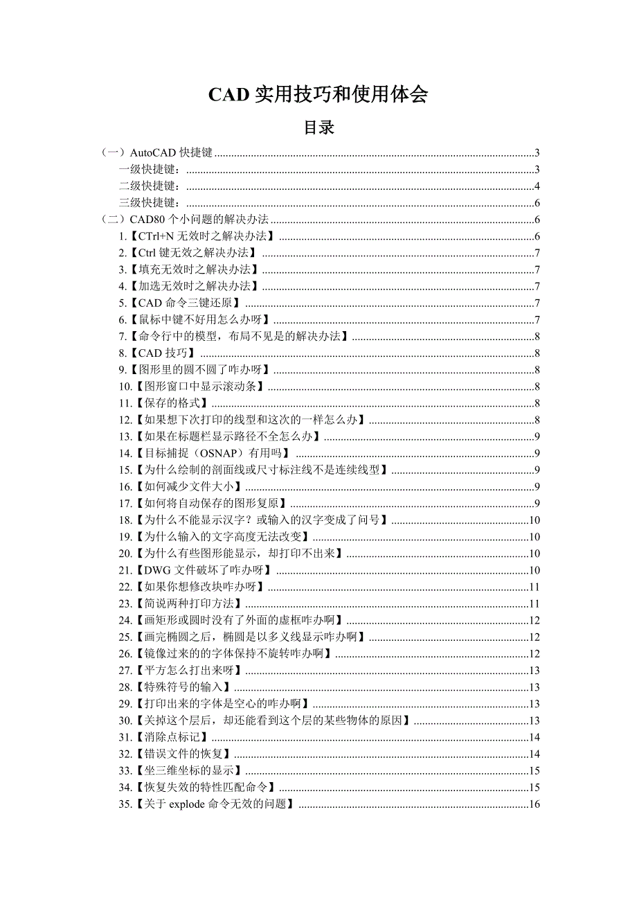 CAD快捷键和一般小问题_第1页