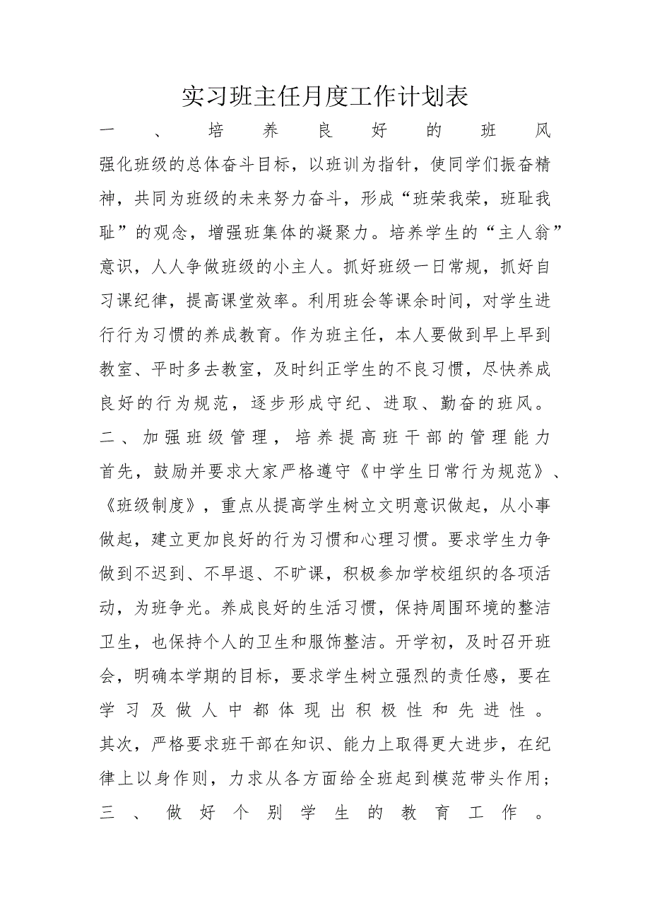 实习班主任月度工作计划表_第1页
