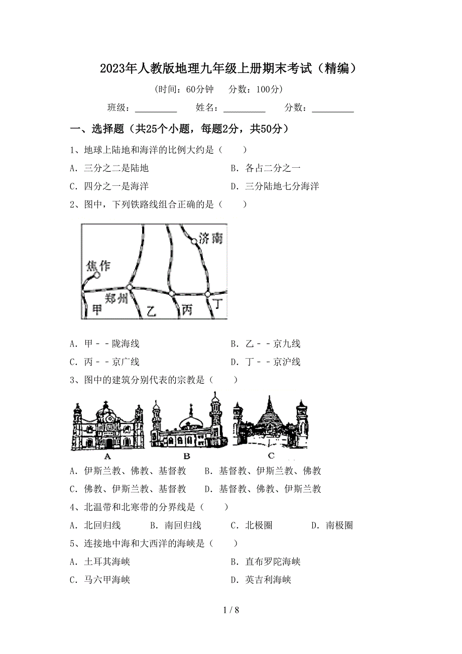 2023年人教版地理九年级上册期末考试(精编).doc_第1页