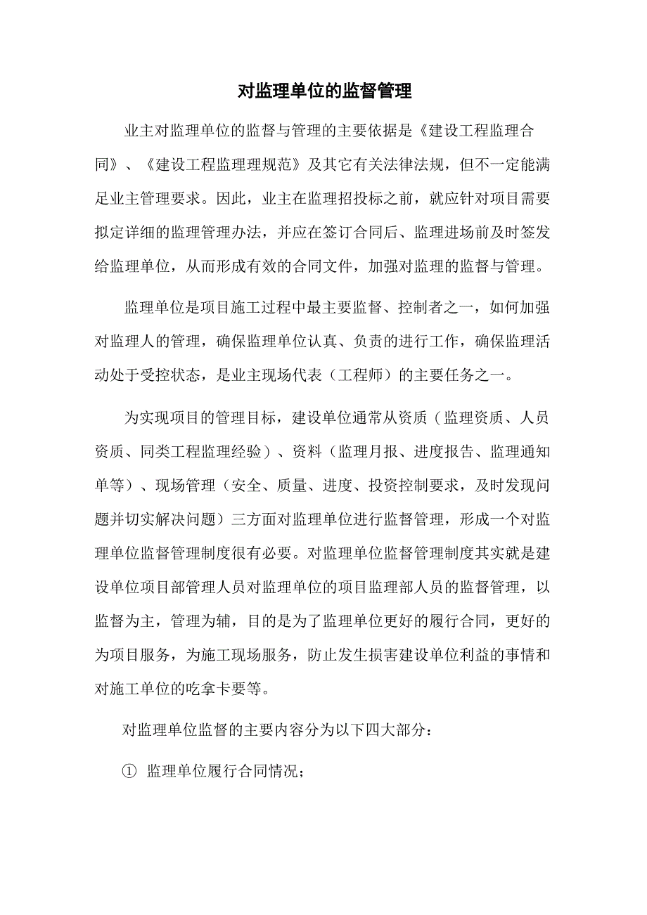 业主对监理单位及施工单位的监督管理_第1页