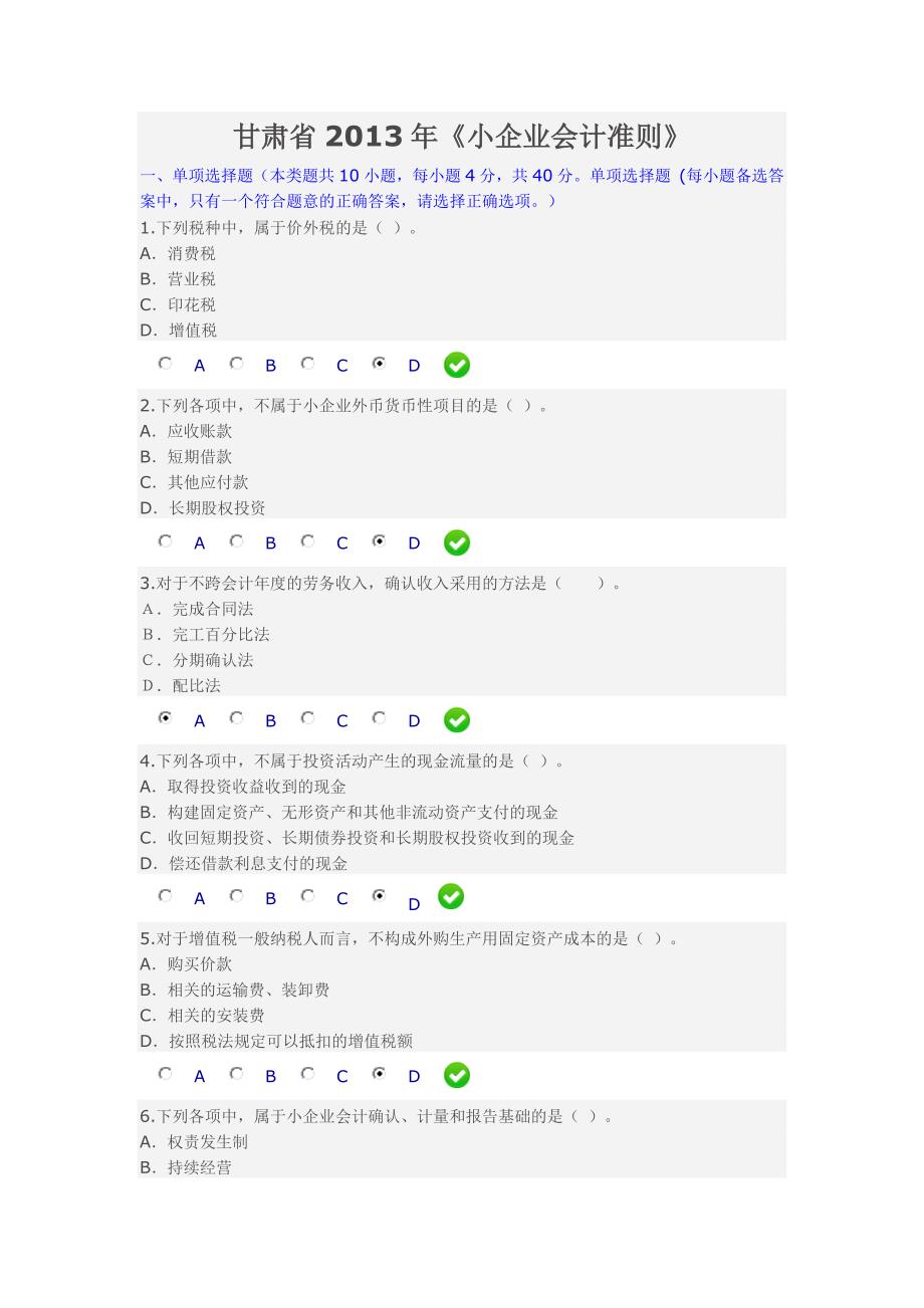 甘肃省2013年《小企业会计准则》真题考试答案_第1页