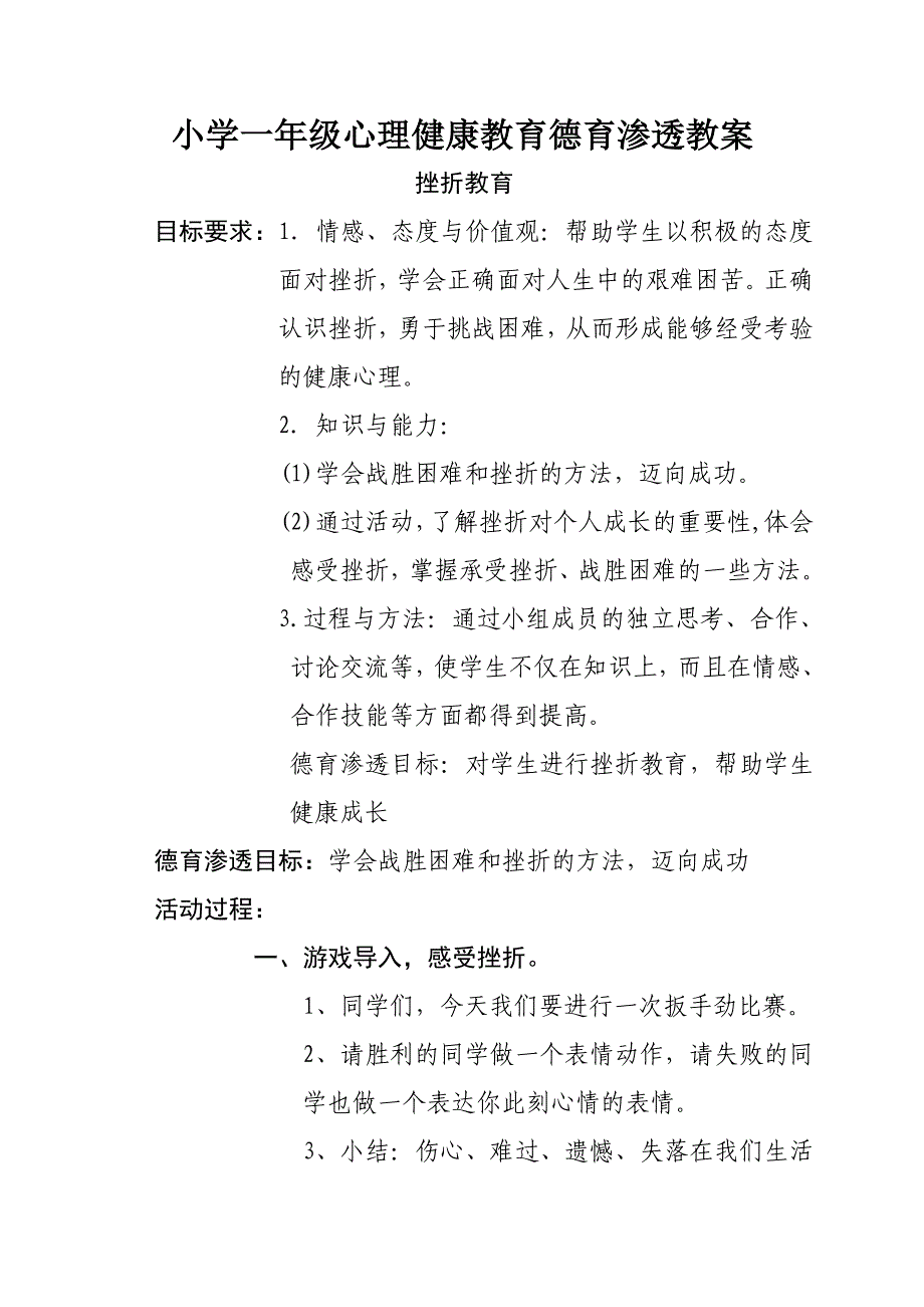 小学一年级心理健康教育德育渗透教案5.doc_第1页