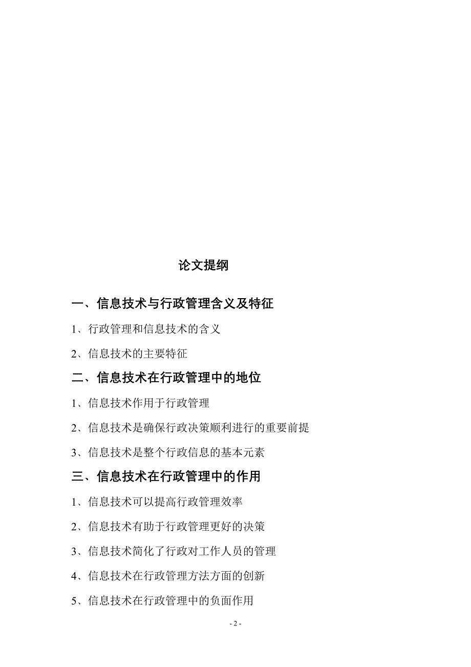 浅论信息技术在行政管理中的地位和作用[共15页]_第2页