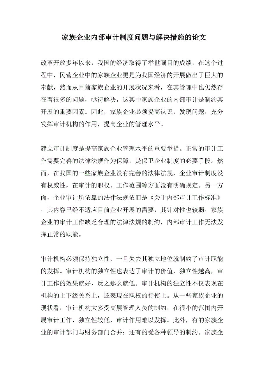 家族企业内部审计制度问题与解决措施的论文.doc_第1页