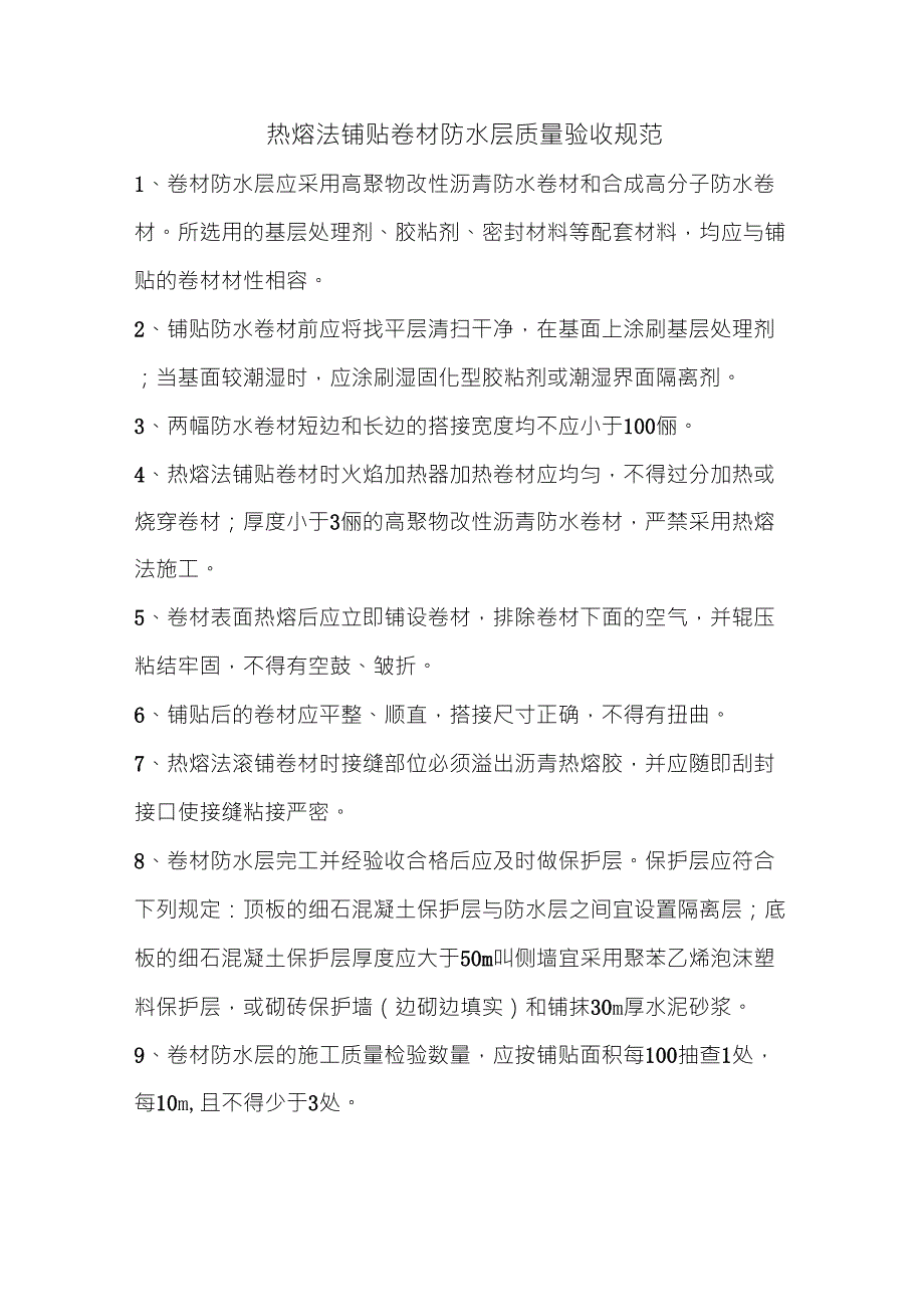 热熔法铺贴防水卷材质量验收规范_第1页