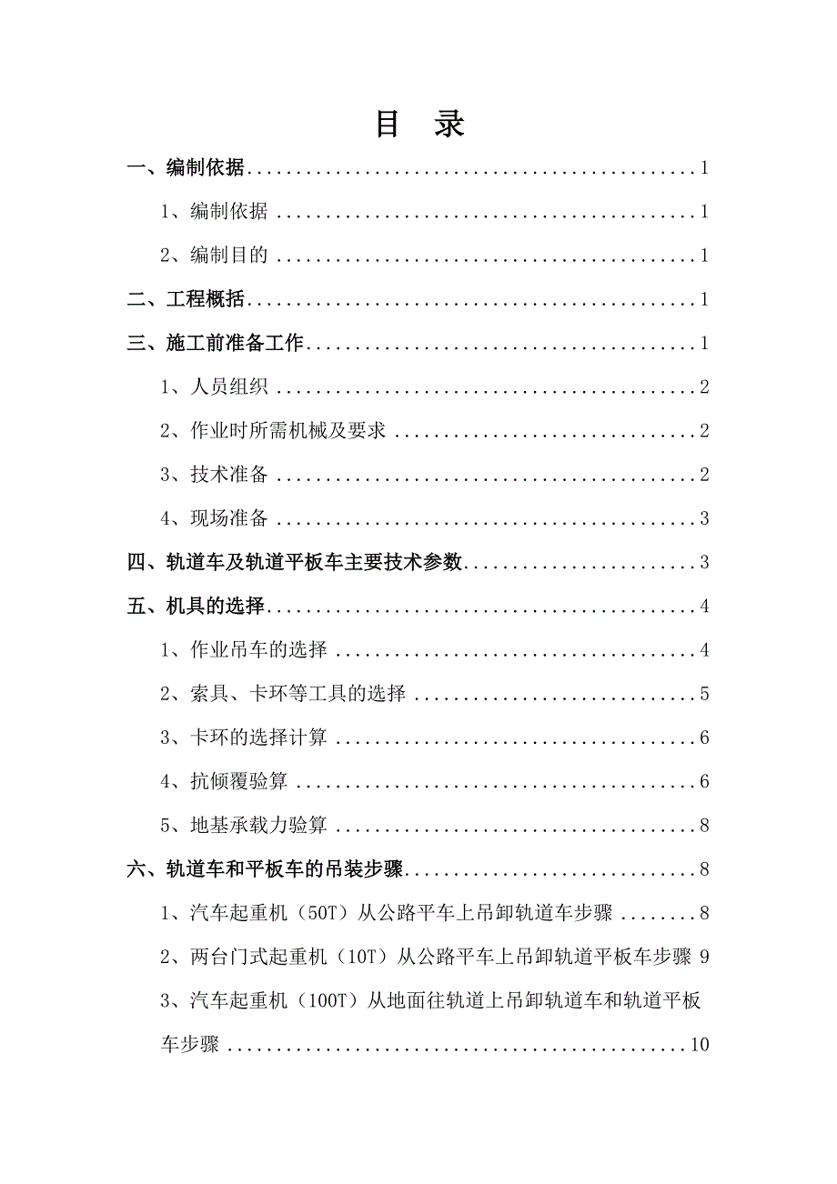 北京地铁XX轨道安装工程轨道车及轨道平板车吊装方案(DOC 22页)_第2页