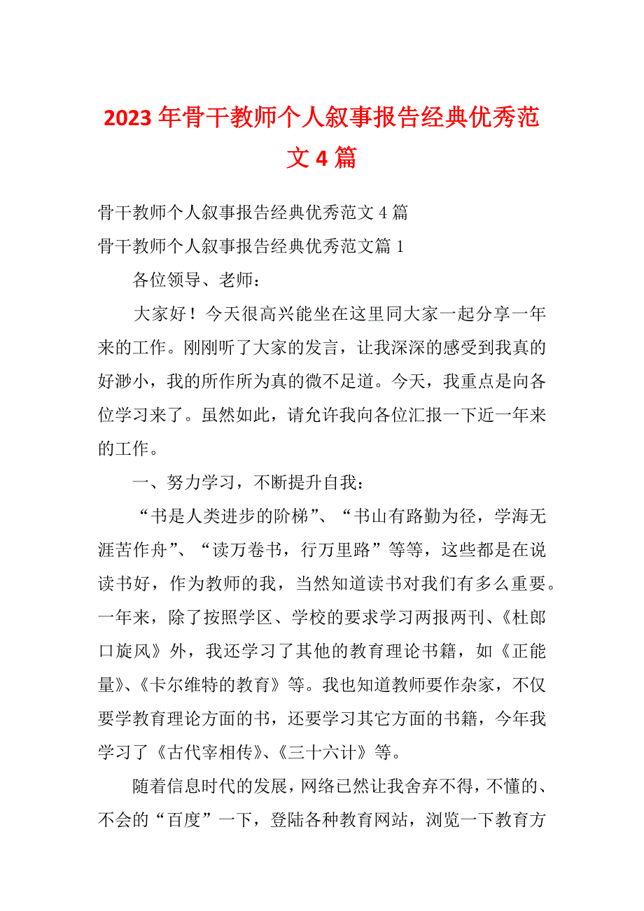 2023年骨干教师个人叙事报告经典优秀范文4篇_第1页