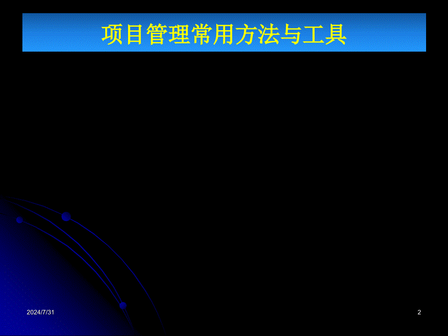 项目管理主要工具和技术陈运涛_第2页