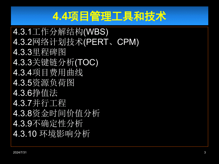 项目管理主要工具和技术陈运涛_第3页