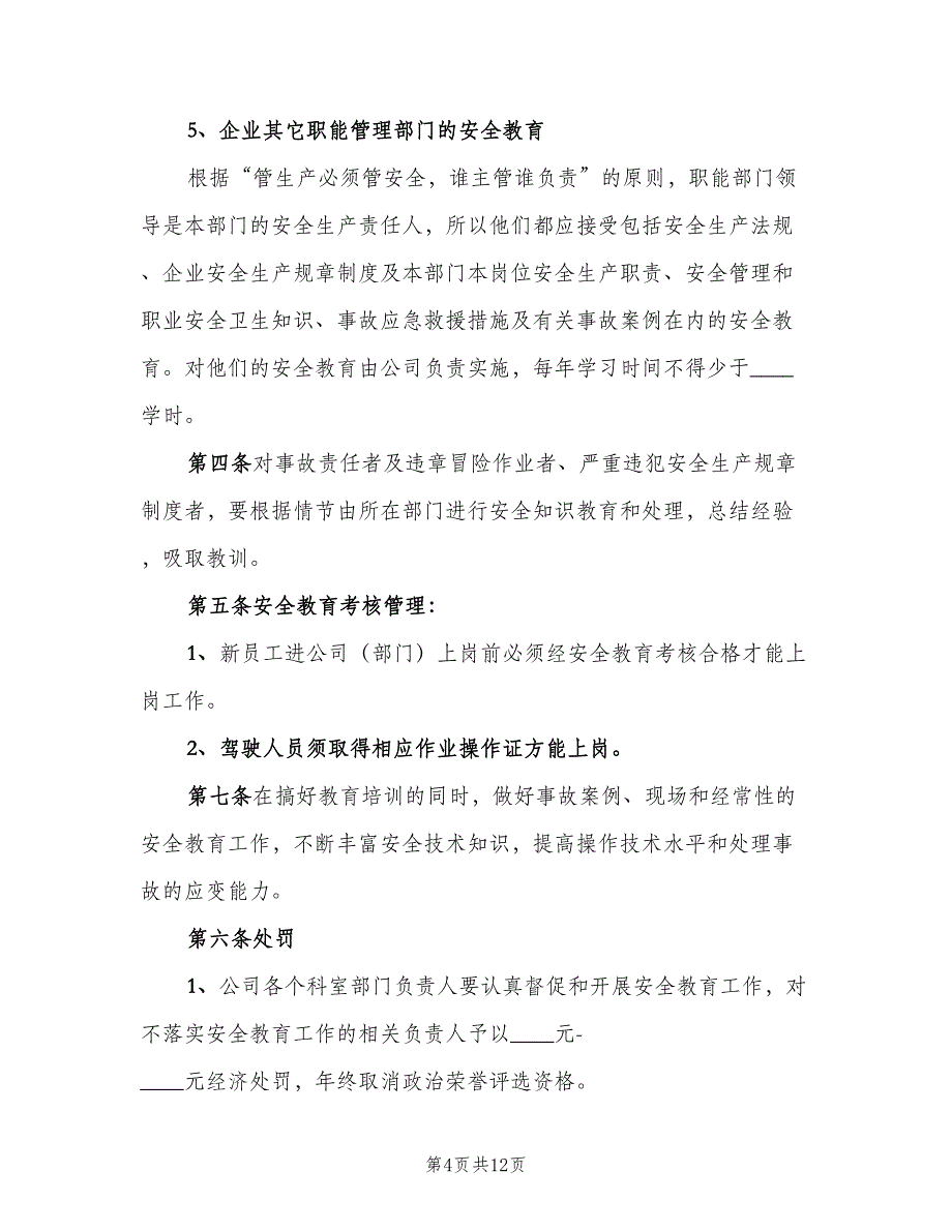 安全生产培训和教育学习制度常用版（2篇）.doc_第4页