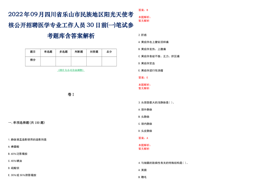 2022年09月四川省乐山市民族地区阳光天使考核公开招聘医学专业工作人员30日前(一)笔试参考题库含答案解析_第1页