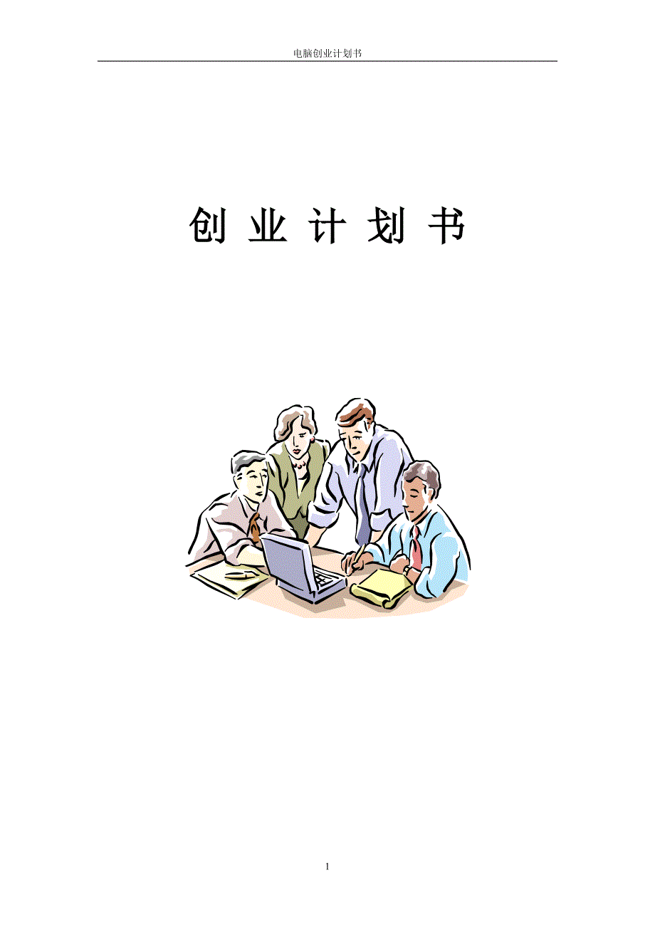 电脑创业计划书_第1页