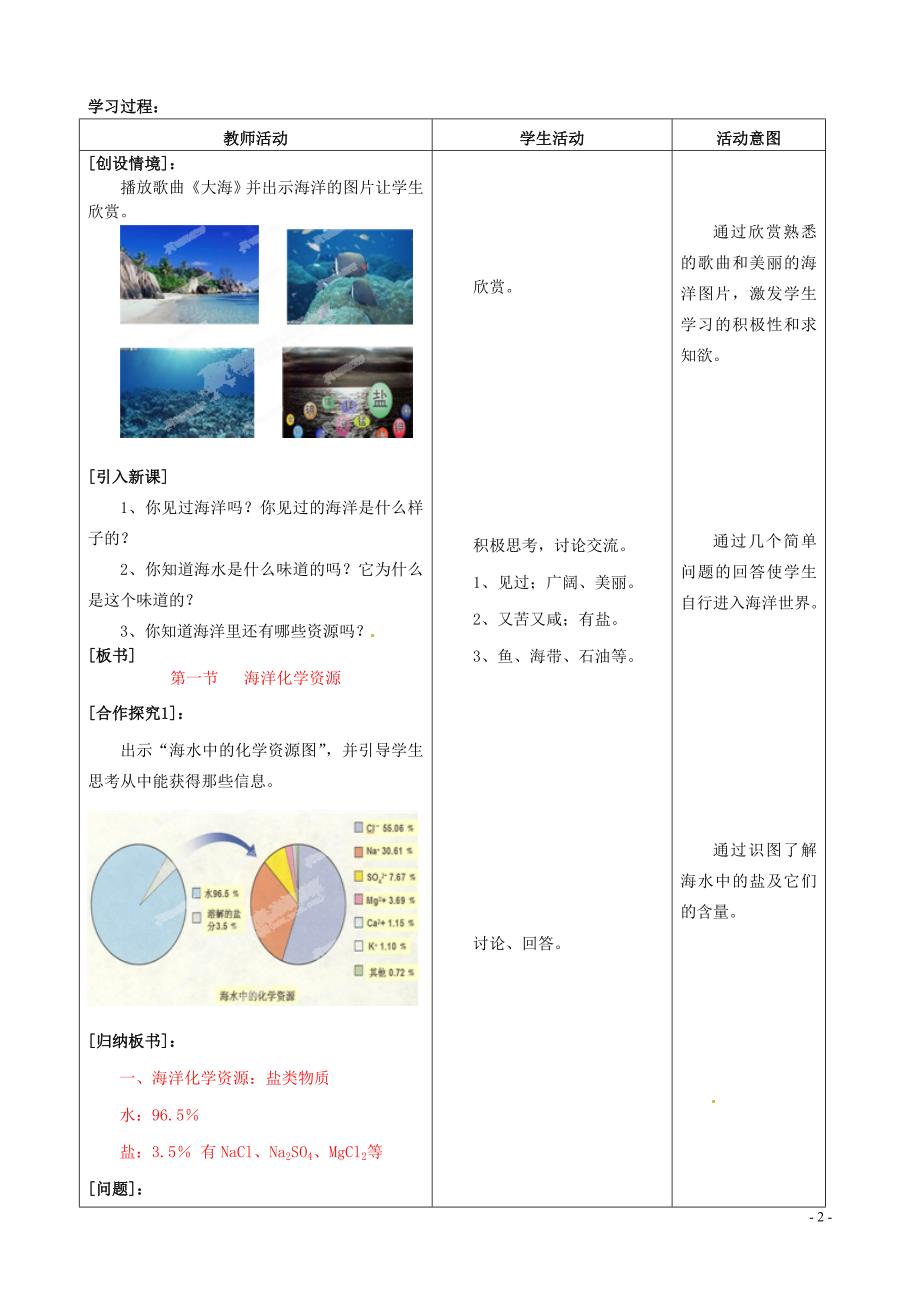 山东省枣庄市峄城区吴林街道中学九年级化学全册 第八单元 第一节《海洋化学资源》(第1课时)学案.doc_第2页