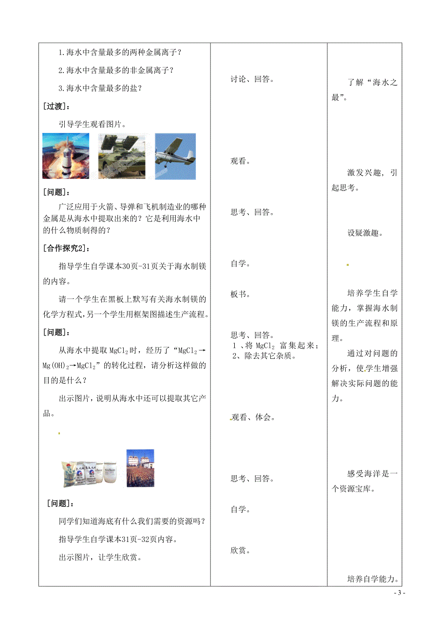 山东省枣庄市峄城区吴林街道中学九年级化学全册 第八单元 第一节《海洋化学资源》(第1课时)学案.doc_第3页