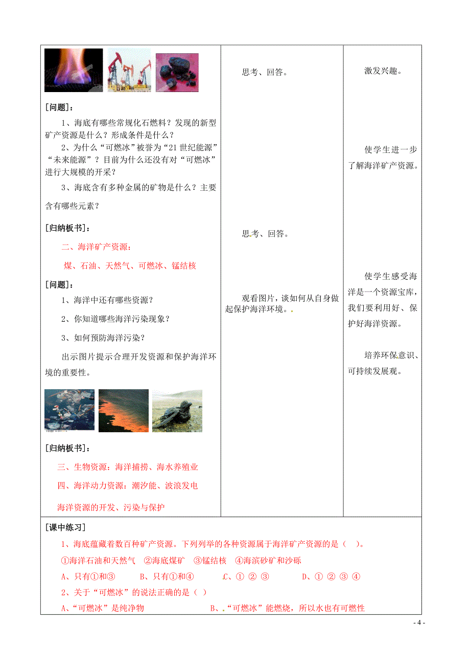 山东省枣庄市峄城区吴林街道中学九年级化学全册 第八单元 第一节《海洋化学资源》(第1课时)学案.doc_第4页