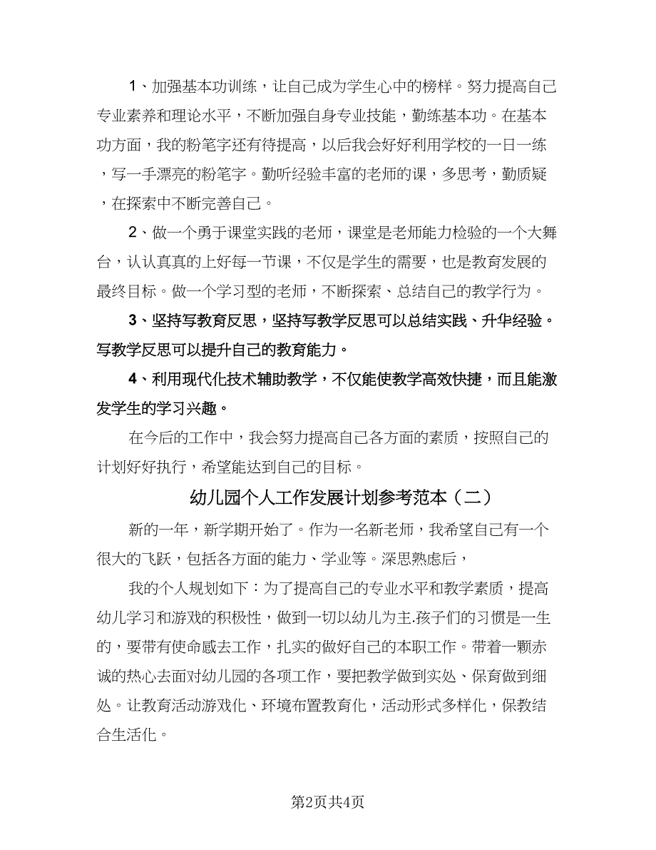 幼儿园个人工作发展计划参考范本（2篇）.doc_第2页