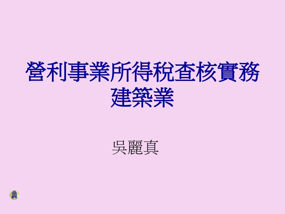 营利事业所得税查核实务建筑业ppt课件_第1页