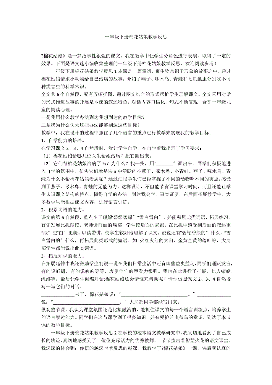 一年级下册棉花姑娘教学反思_第1页