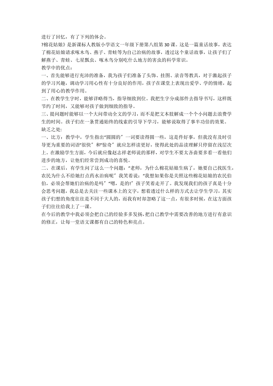 一年级下册棉花姑娘教学反思_第2页