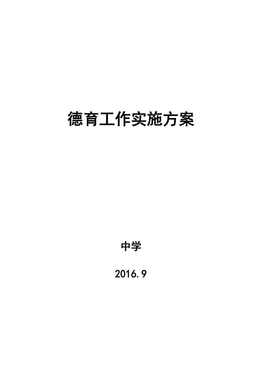 中学德育工作实施方案设计_第1页