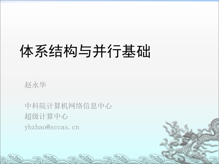 体系结构与并行基础_第1页