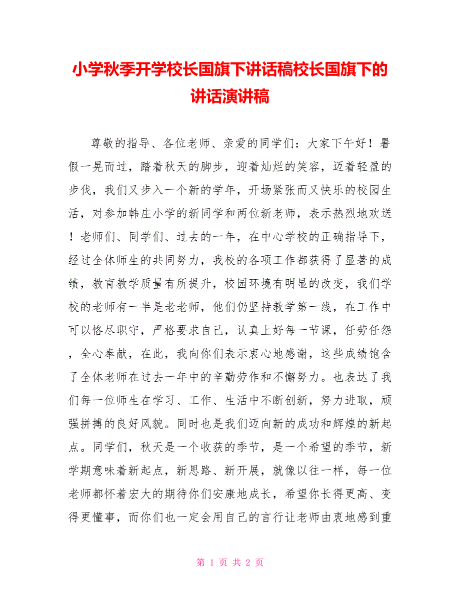 小学秋季开学校长国旗下讲话稿校长国旗下的讲话演讲稿_第1页