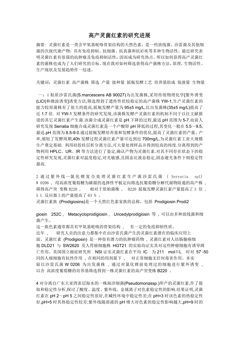 灵菌红素文档_第1页