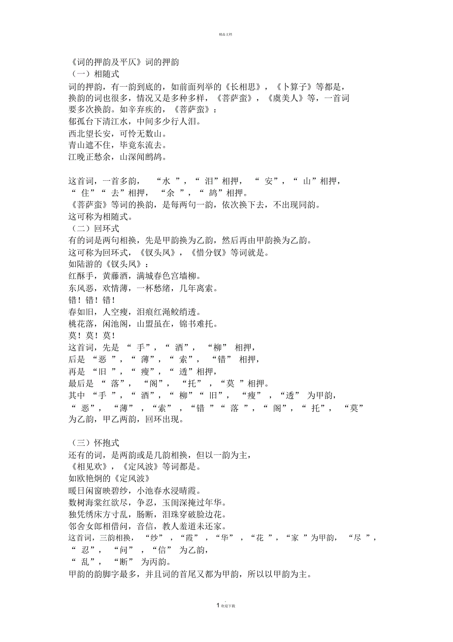 词的押韵及平仄_第1页