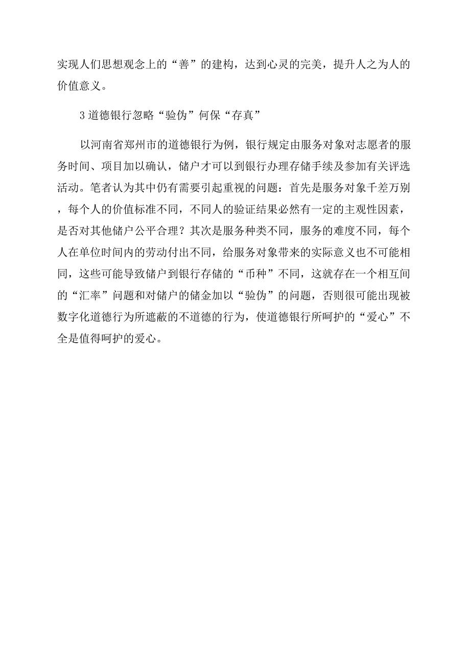 对“数字化运作模式下的道德银行的思考.docx_第3页