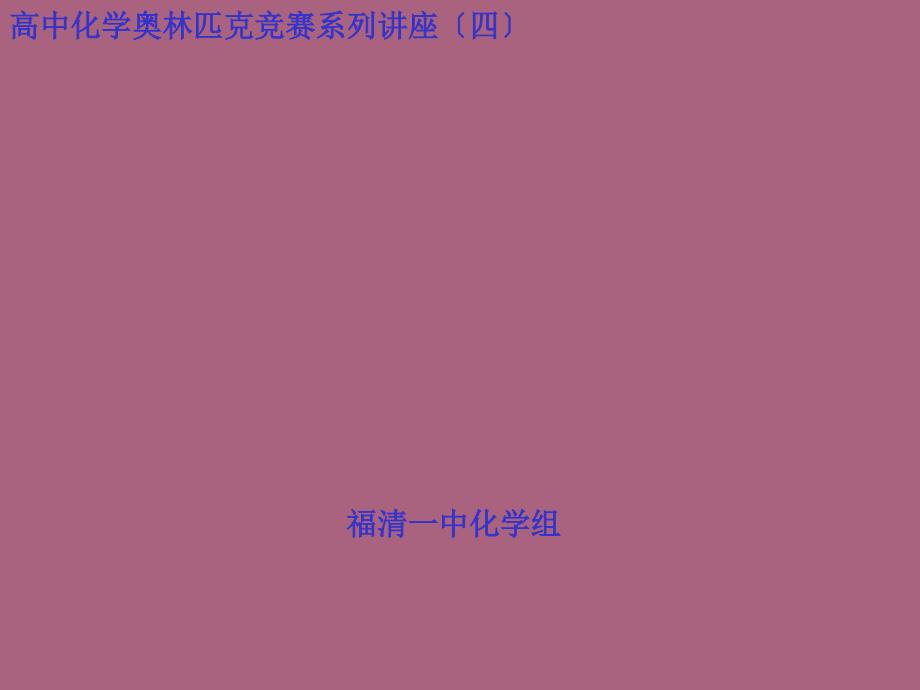 高中化学奥林匹克竞赛系列讲座四ppt课件_第1页