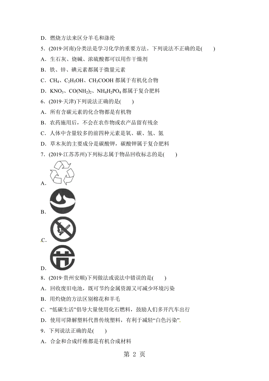 2023年人教九年级下册化学同步测试《有机合成材料》.doc_第2页