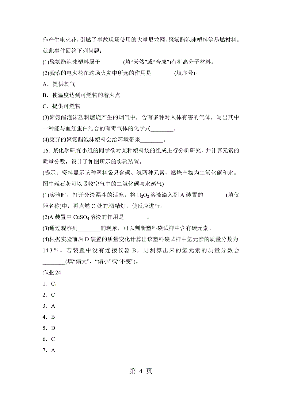 2023年人教九年级下册化学同步测试《有机合成材料》.doc_第4页