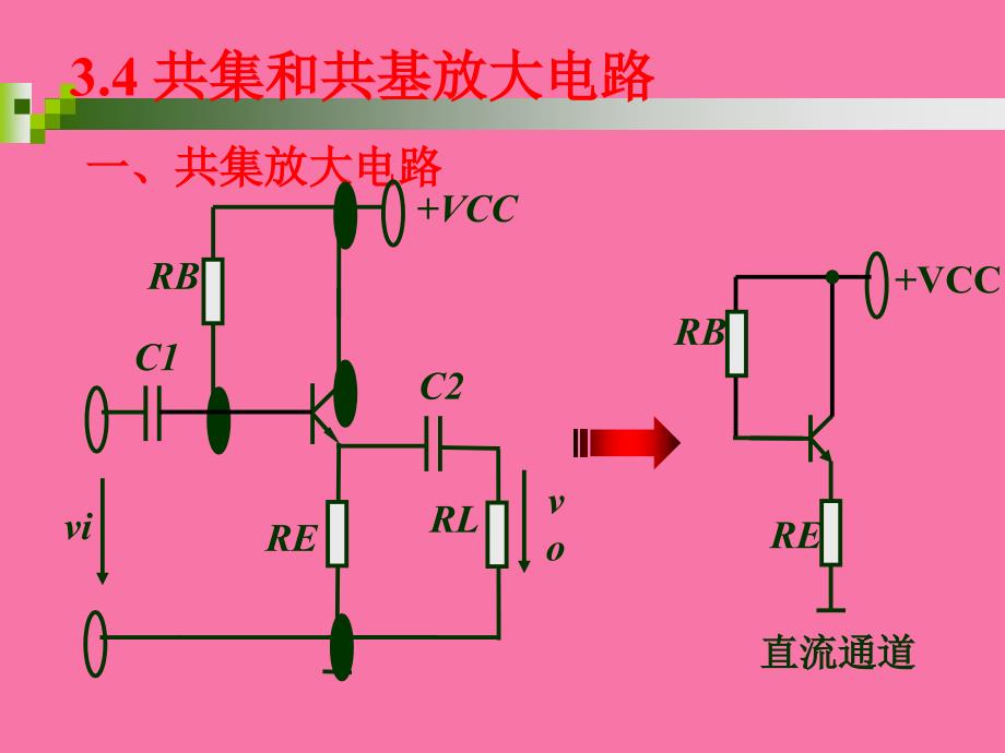 共集共基放大电路ppt课件_第1页