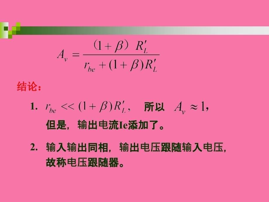 共集共基放大电路ppt课件_第5页