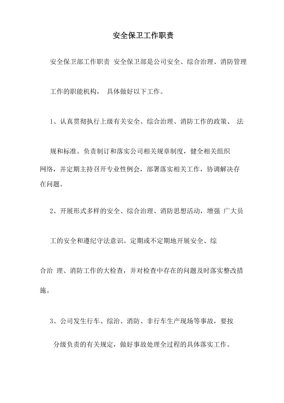 安全保卫工作职责_第1页