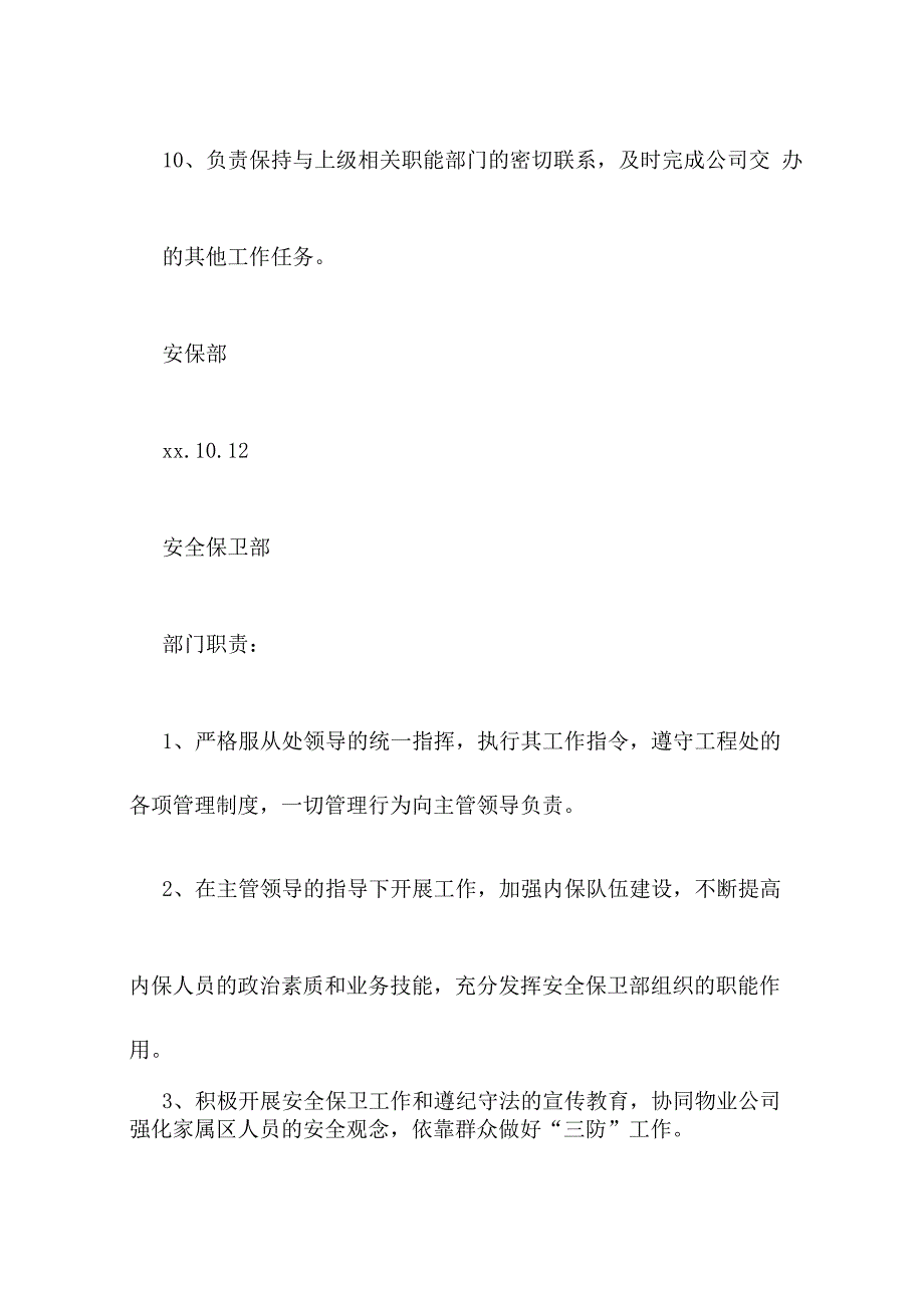 安全保卫工作职责_第3页