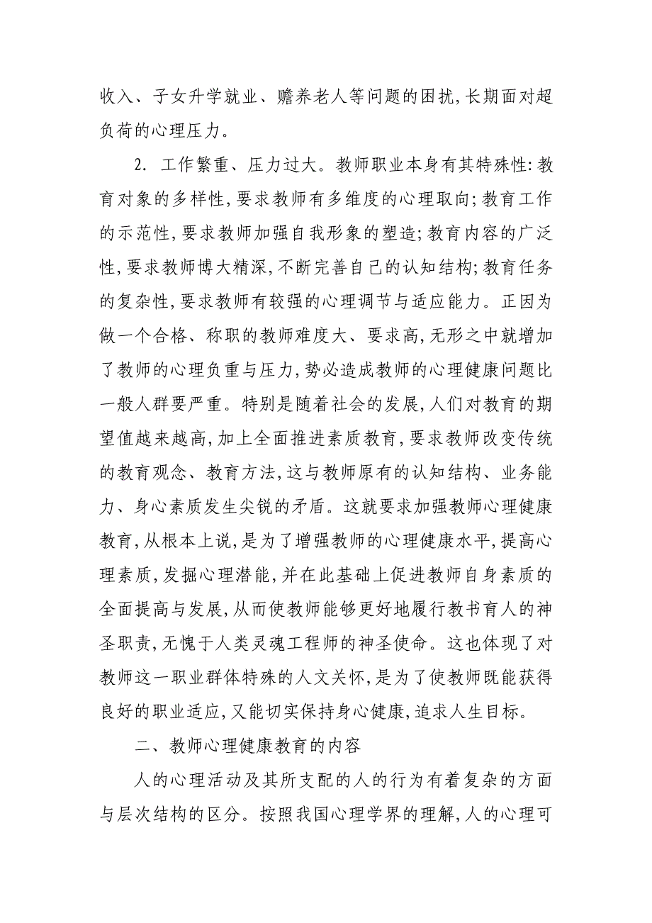 现代教师心理健康与自我调适.doc_第2页