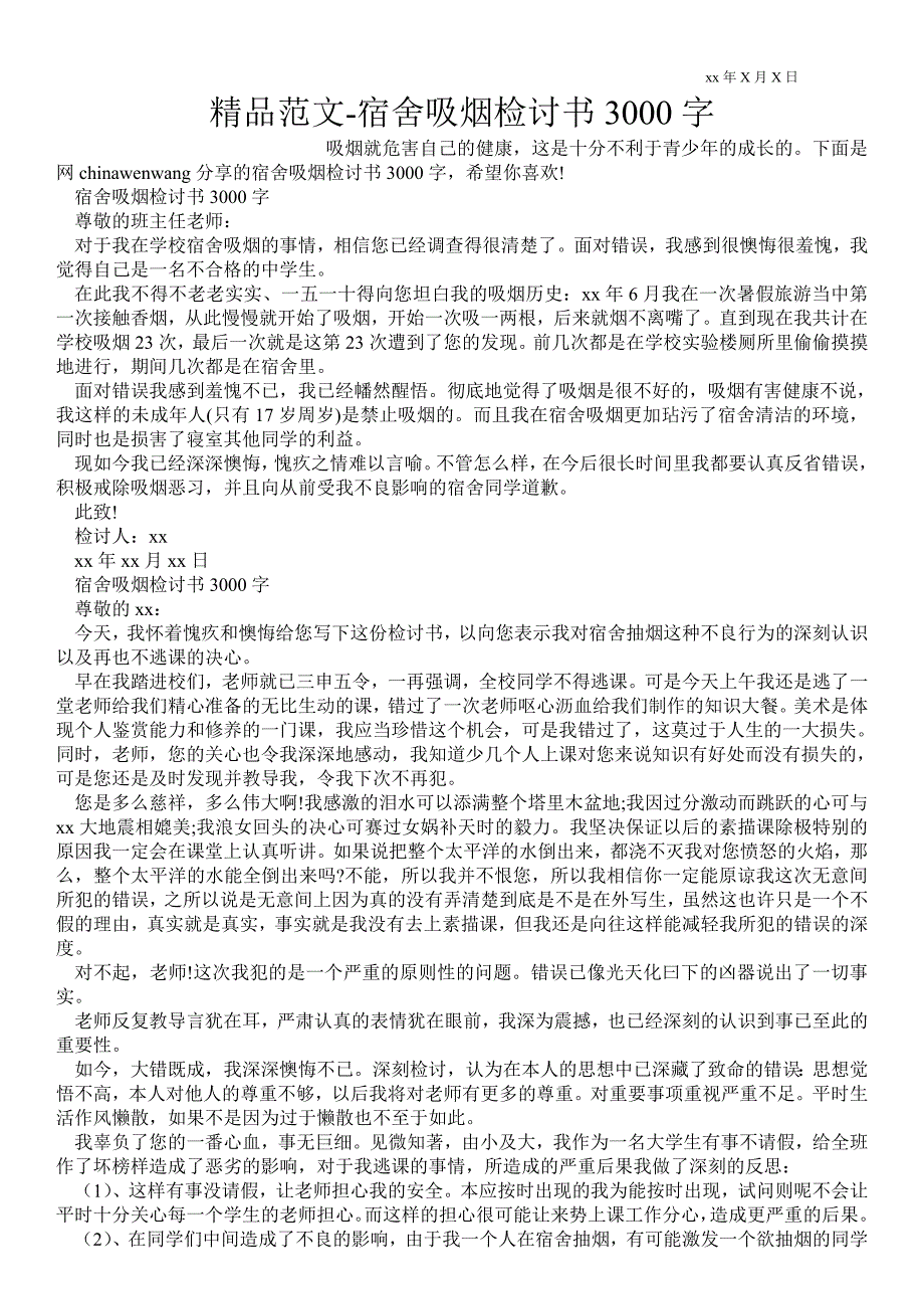 2021年宿舍吸烟检讨书3000字_第1页