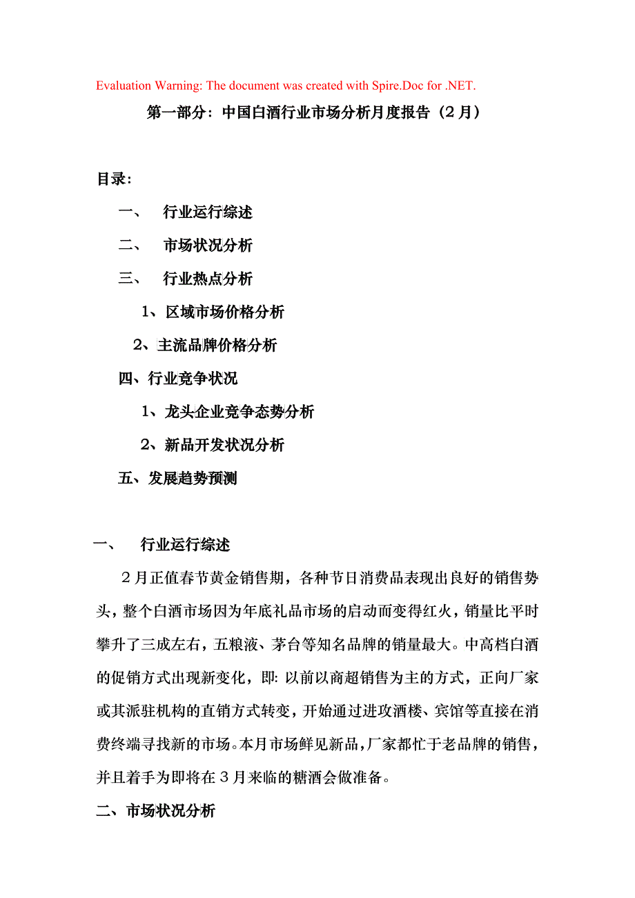 白酒行业市场分析报告月_第1页