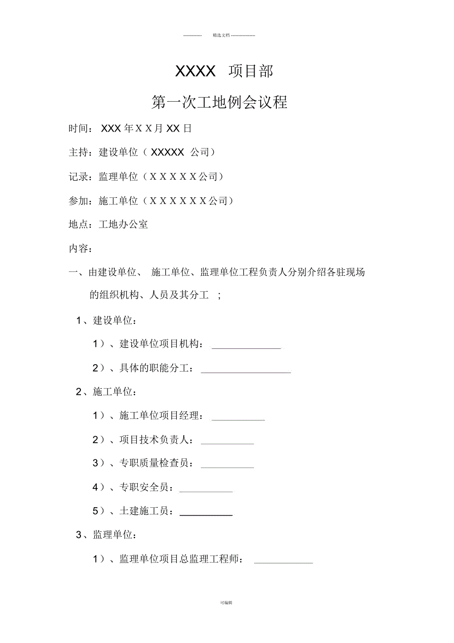 第一次工地例会议程_第1页